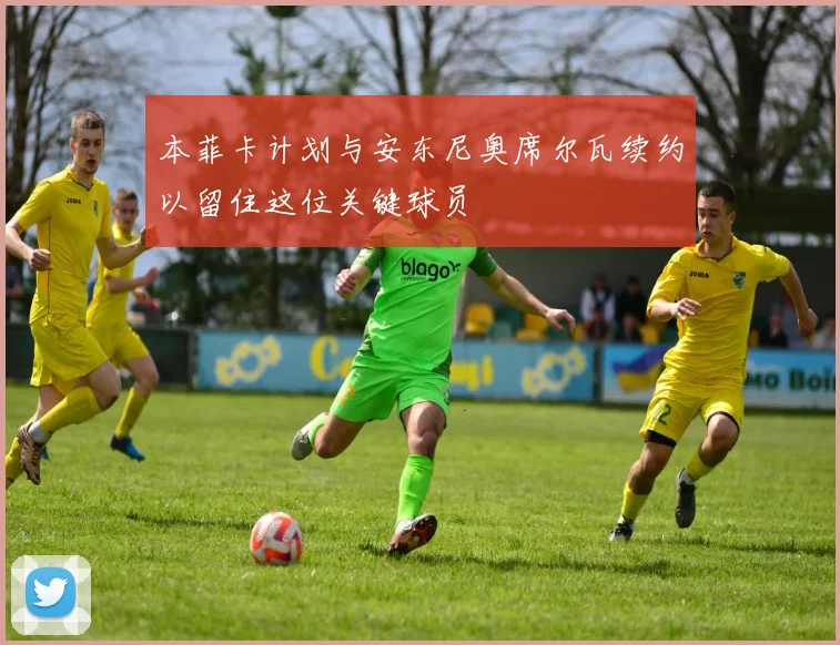 本菲卡计划与安东尼奥席尔瓦续约以留住这位关键球员