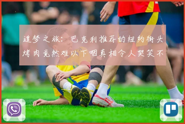 追梦之旅：巴克利推荐的纽约街头烤肉竟然难以下咽真相令人哭笑不得