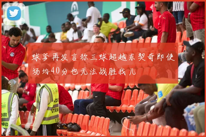 球爹再发言称三球超越东契奇即使场均40分也无法战胜我儿