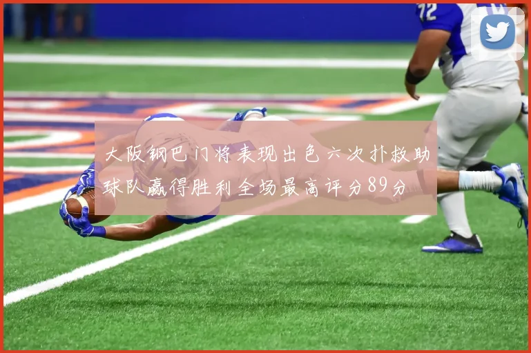 大阪钢巴门将表现出色六次扑救助球队赢得胜利全场最高评分89分