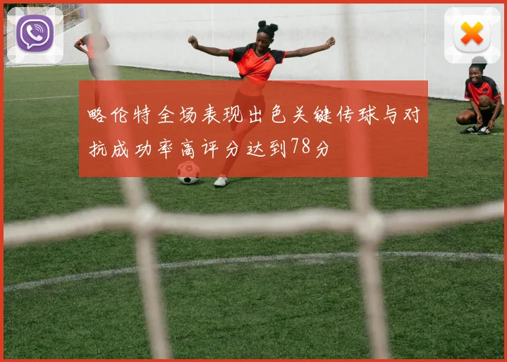 略伦特全场表现出色关键传球与对抗成功率高评分达到78分