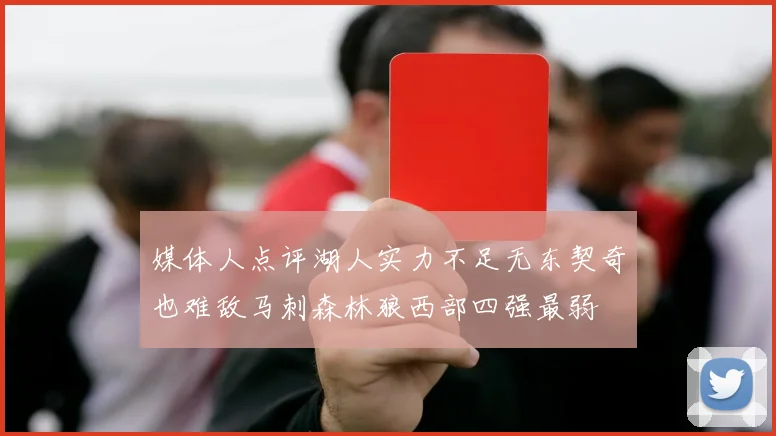媒体人点评湖人实力不足无东契奇也难敌马刺森林狼西部四强最弱